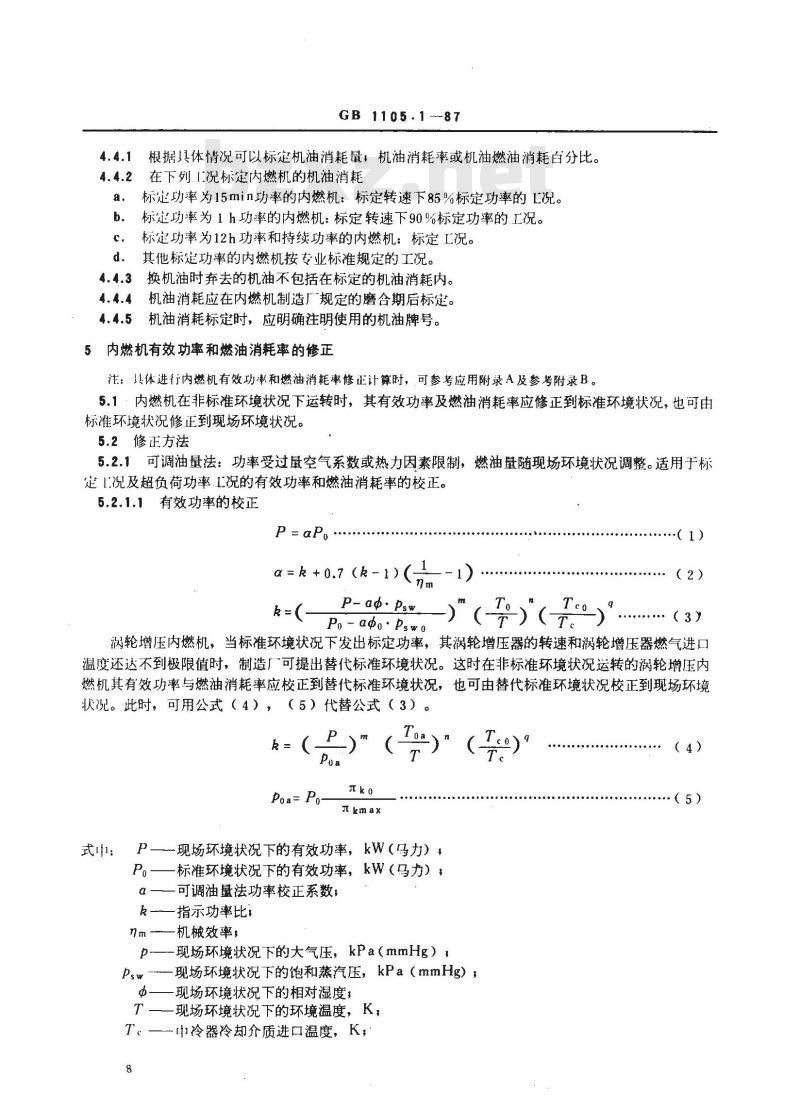 GB/T 1105.1-1987 内燃机台架性能试验方法 标准环境状况及功率、燃油消耗和机油消耗的标定
