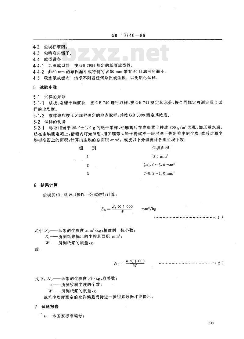 GB/T 10740-1989 纸浆尘埃度的测定法