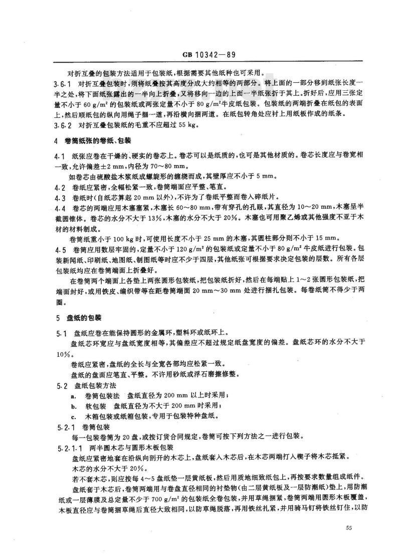 GB/T 10342-1989 纸张的包装和标志