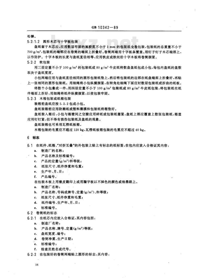 GB/T 10342-1989 纸张的包装和标志