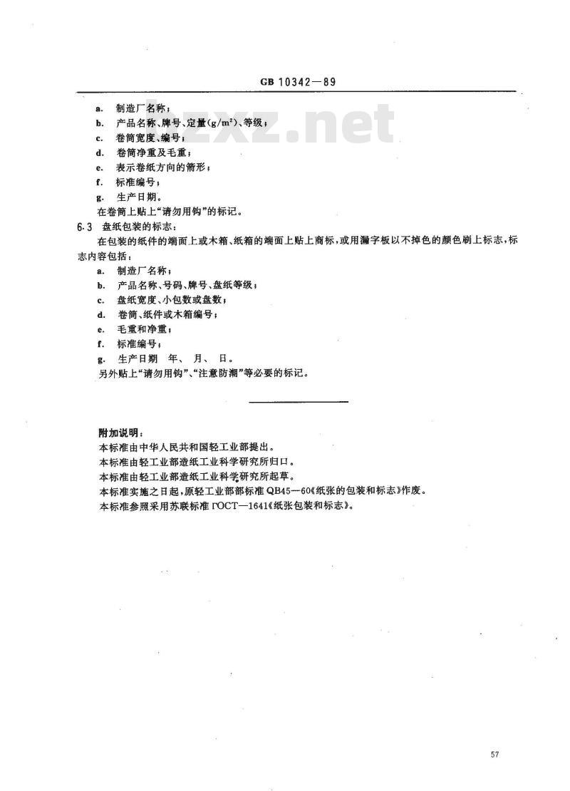 GB/T 10342-1989 纸张的包装和标志