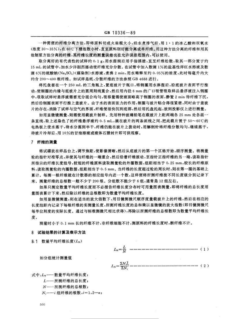 GB/T 10336-1989 造纸纤维长度测定方法