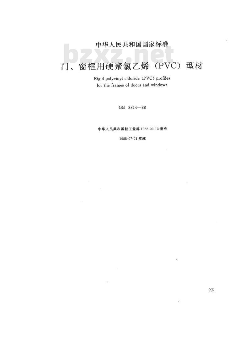 GB 8814-1988 门、窗框用硬氯乙烯(PVC-u)型材