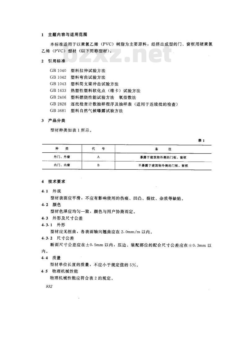 GB 8814-1988 门、窗框用硬氯乙烯(PVC-u)型材