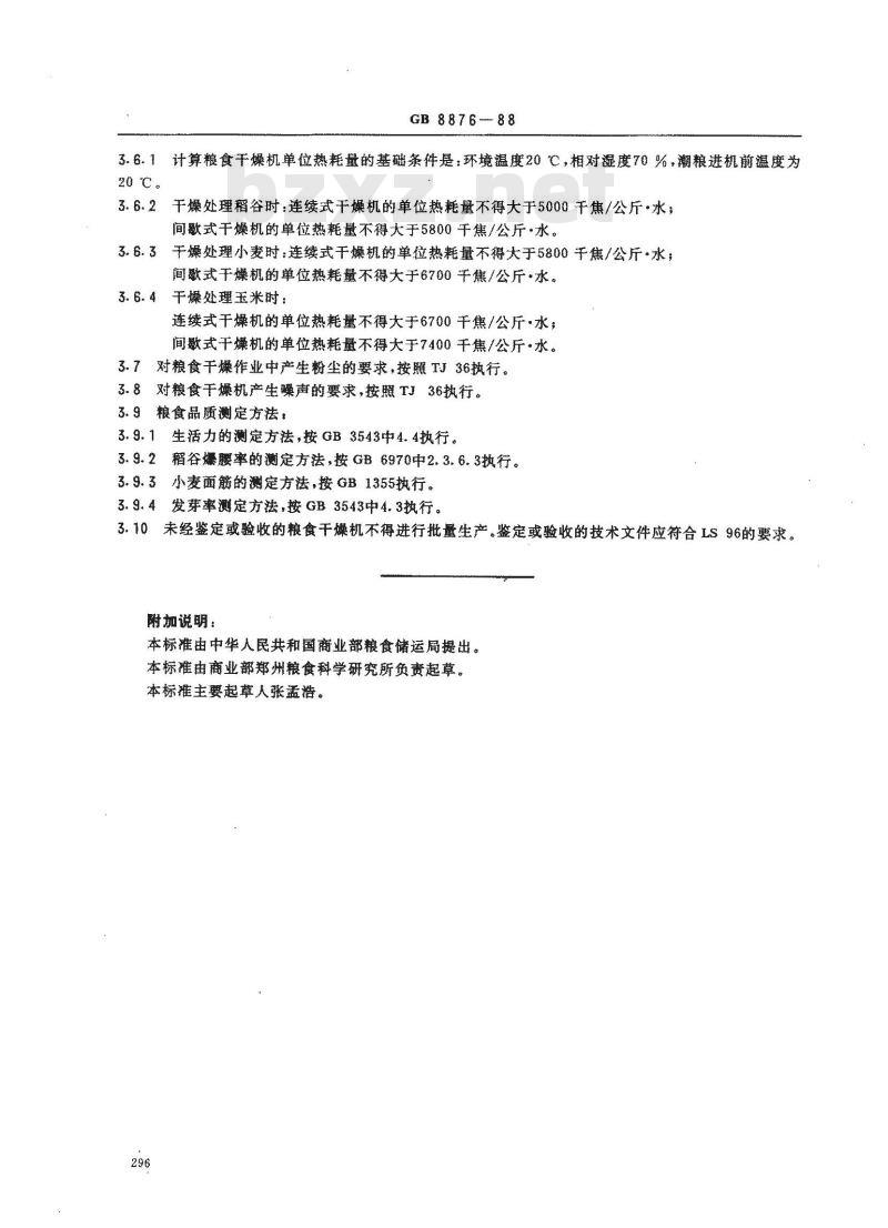 GB 8876-1988 粮食干燥机技术条件