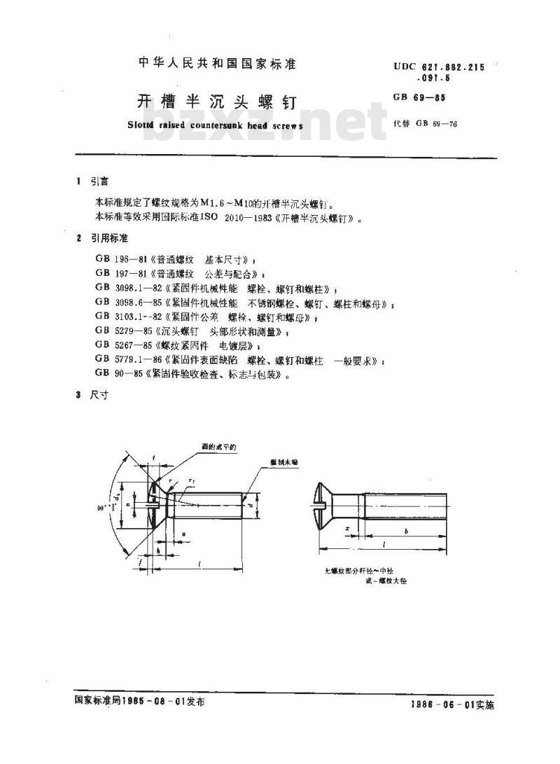 GB 69-1985 开槽半沉头螺钉