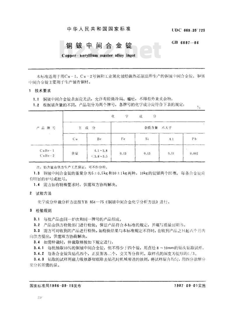 GB 6897-1986 铜铍中间合金锭