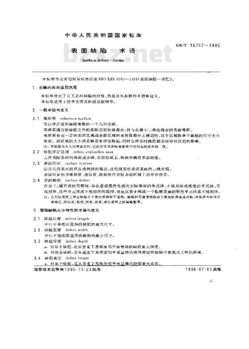 GB/T 15757-1995 表面缺陷 术语