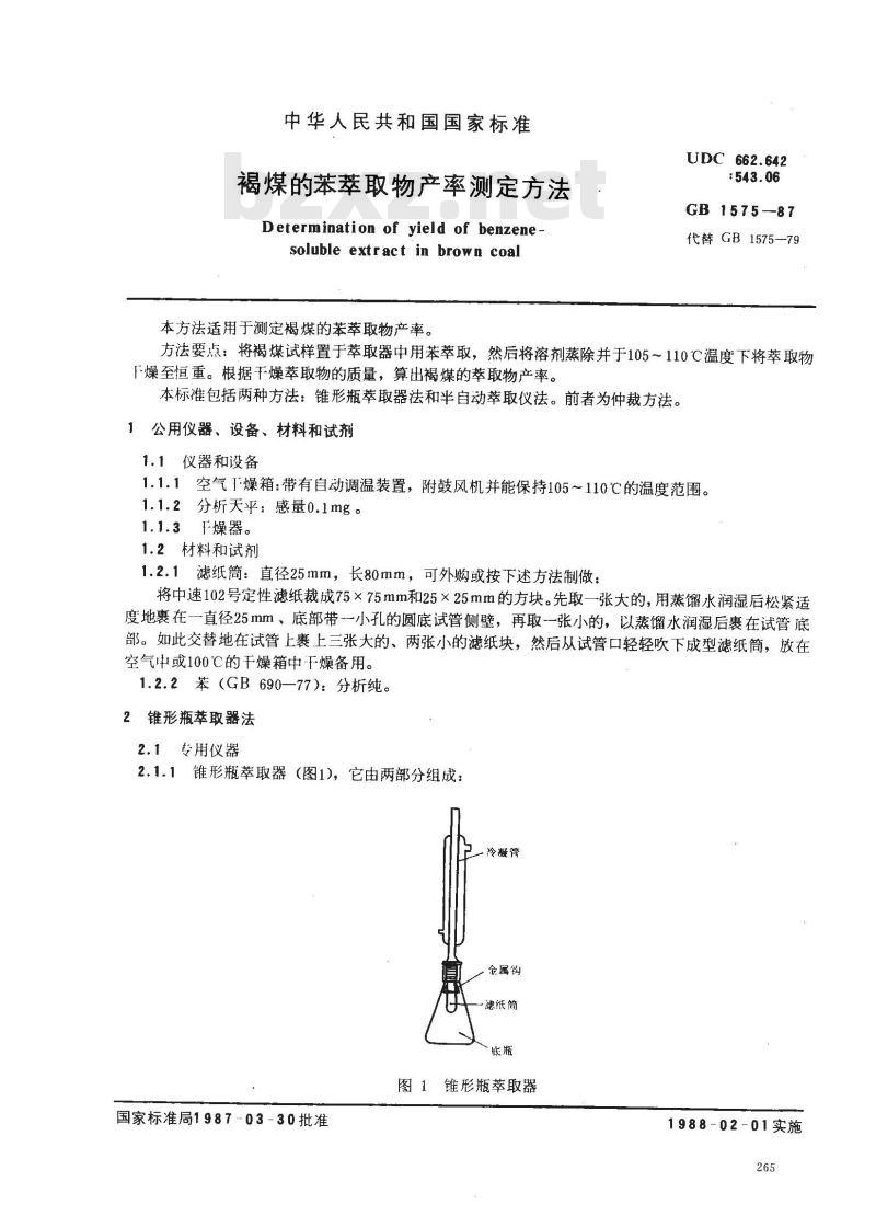GB/T 1575-1987 褐煤的苯萃取物产率测定方法
