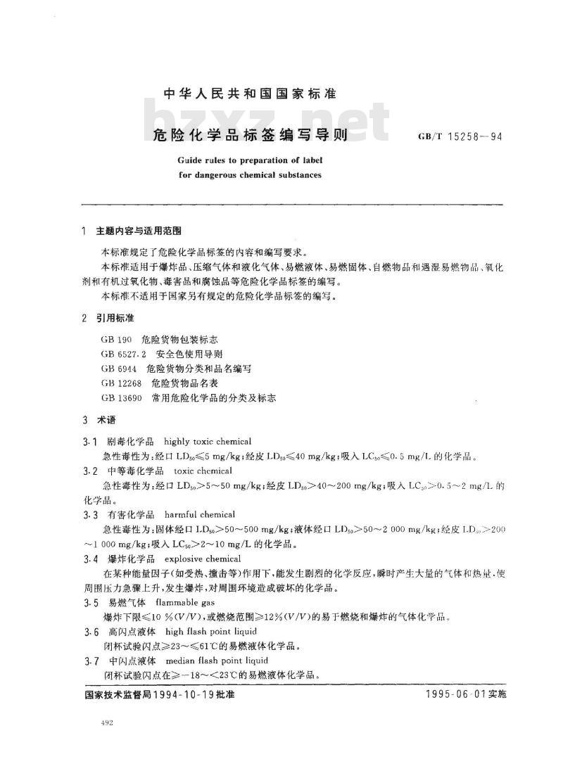 GB/T 15258-1994 危险化学品标签编写导则