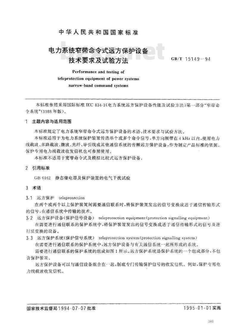 GB/T 15149-1994 电力系统窄带命令式远方保护设备技术要求及试验方法