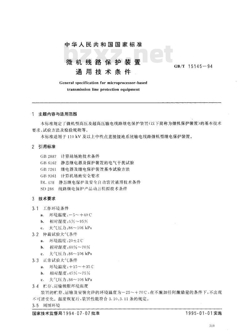 GB/T 15145-1994 微机线路保护装置通用技术条件