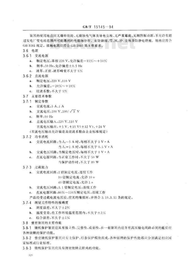 GB/T 15145-1994 微机线路保护装置通用技术条件