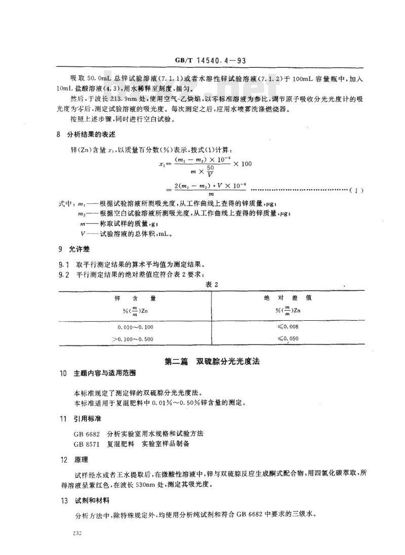 GB/T 14540.4-1993 复混肥料中锌的测定方法