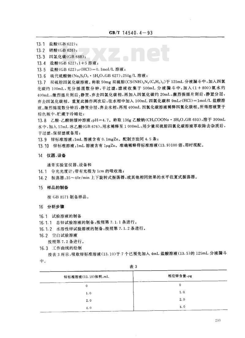 GB/T 14540.4-1993 复混肥料中锌的测定方法