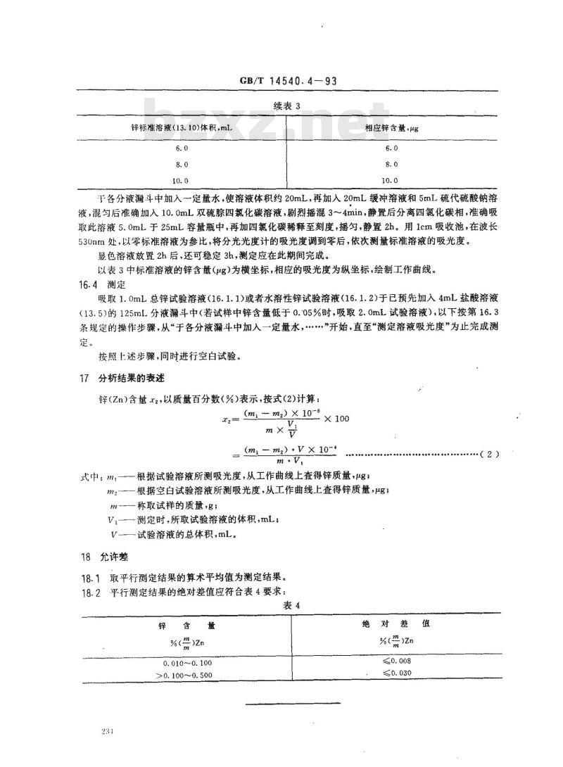 GB/T 14540.4-1993 复混肥料中锌的测定方法