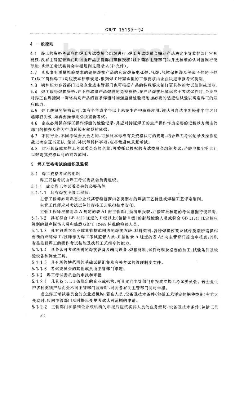 GB/T 15169-1994 钢熔化焊手焊工资格考试方法