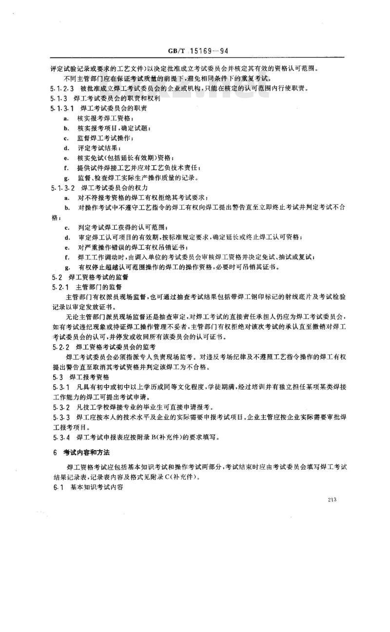 GB/T 15169-1994 钢熔化焊手焊工资格考试方法