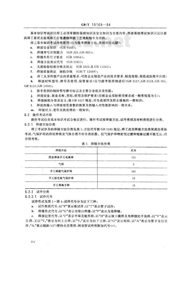 GB/T 15169-1994 钢熔化焊手焊工资格考试方法