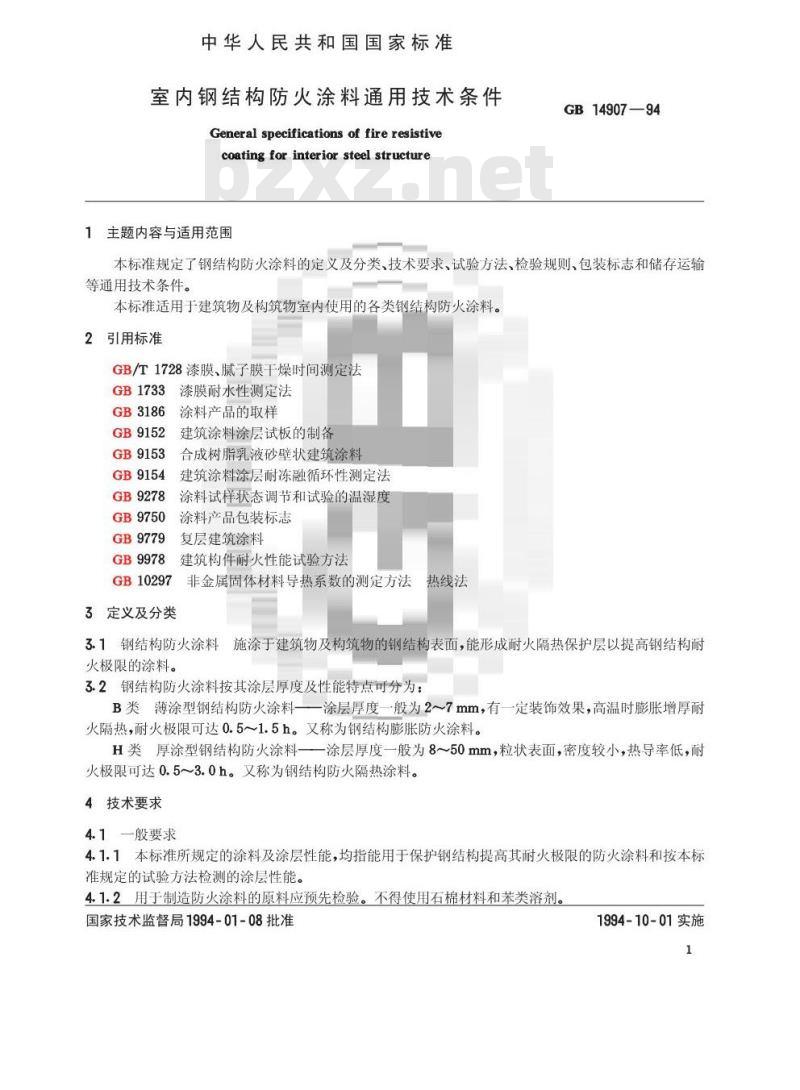 GB 14907-1994 钢结构防火涂料通用技术条件