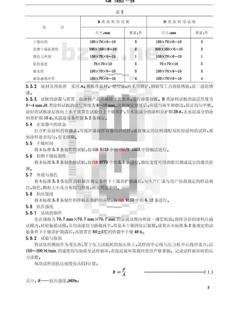 GB 14907-1994 钢结构防火涂料通用技术条件