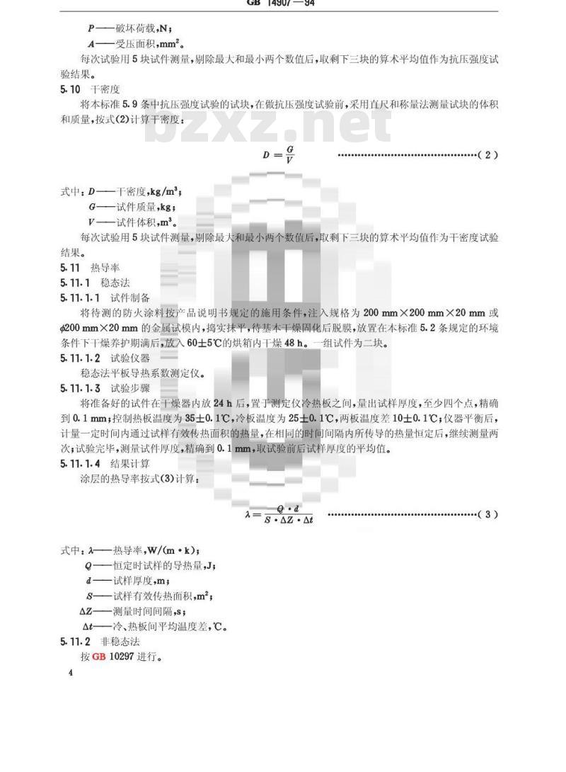 GB 14907-1994 钢结构防火涂料通用技术条件