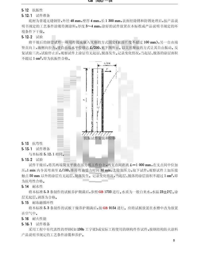 GB 14907-1994 钢结构防火涂料通用技术条件