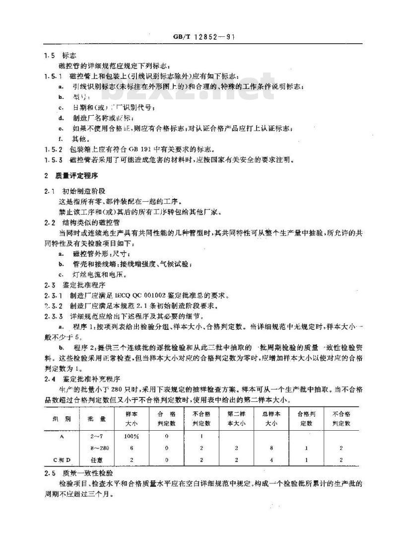 GB/T 12852-1991 磁控管总规范 (可供认证用)