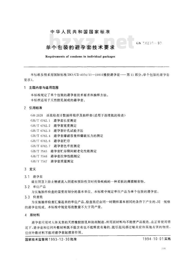 GB 14830-1993 单个包装的避孕套技术要求