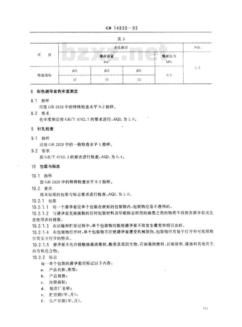 GB 14830-1993 单个包装的避孕套技术要求