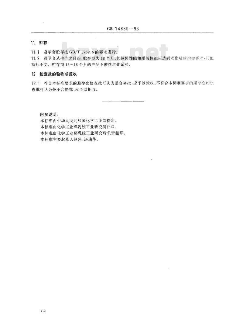 GB 14830-1993 单个包装的避孕套技术要求