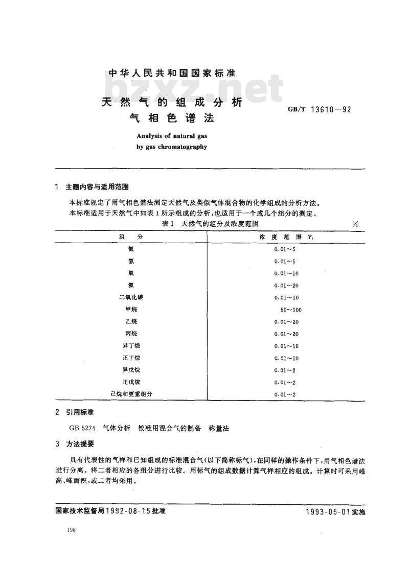 GB/T 13610-1992 天然气的组成分析 气相色谱法