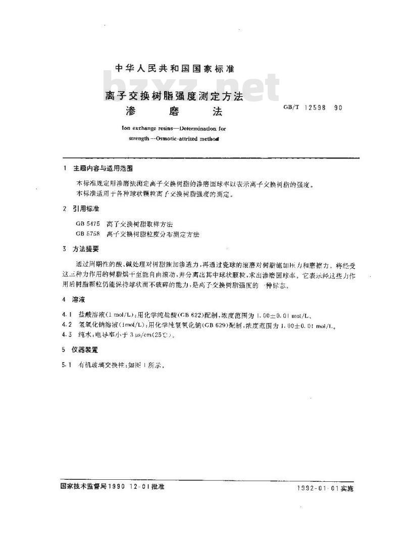 GB/T 12598-1990 离子交换树脂强度测定方法 渗磨法