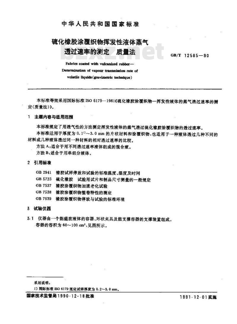 GB/T 12585-1990 硫化橡胶涂覆织物 挥发性液体蒸气透过速率的测定质量法