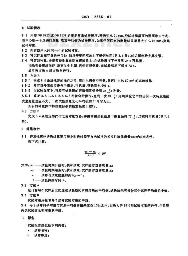 GB/T 12585-1990 硫化橡胶涂覆织物 挥发性液体蒸气透过速率的测定质量法