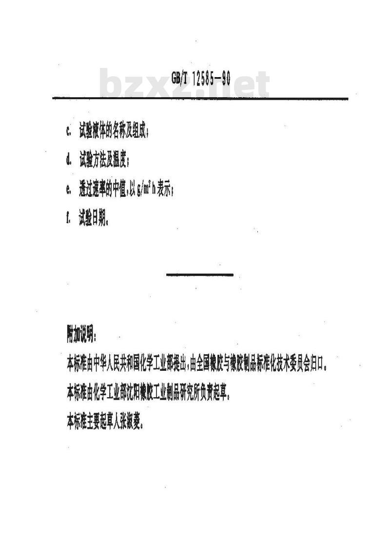 GB/T 12585-1990 硫化橡胶涂覆织物 挥发性液体蒸气透过速率的测定质量法