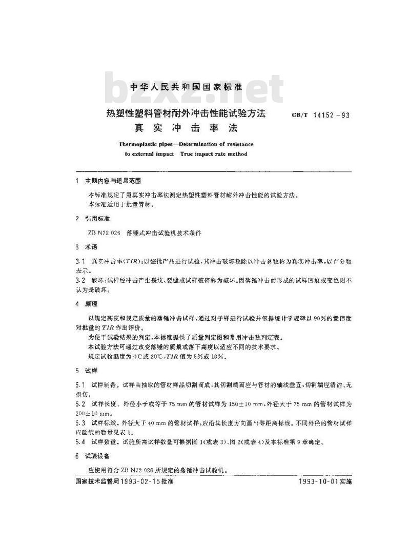 GB/T 14152-1993 热塑性塑料管材耐外冲击性能试验方法真实冲击率法