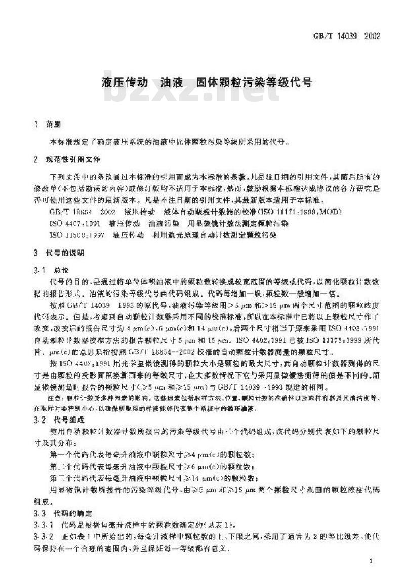GB/T 14039-1993 液压系统工作介质固体颗粒污染 等级代号