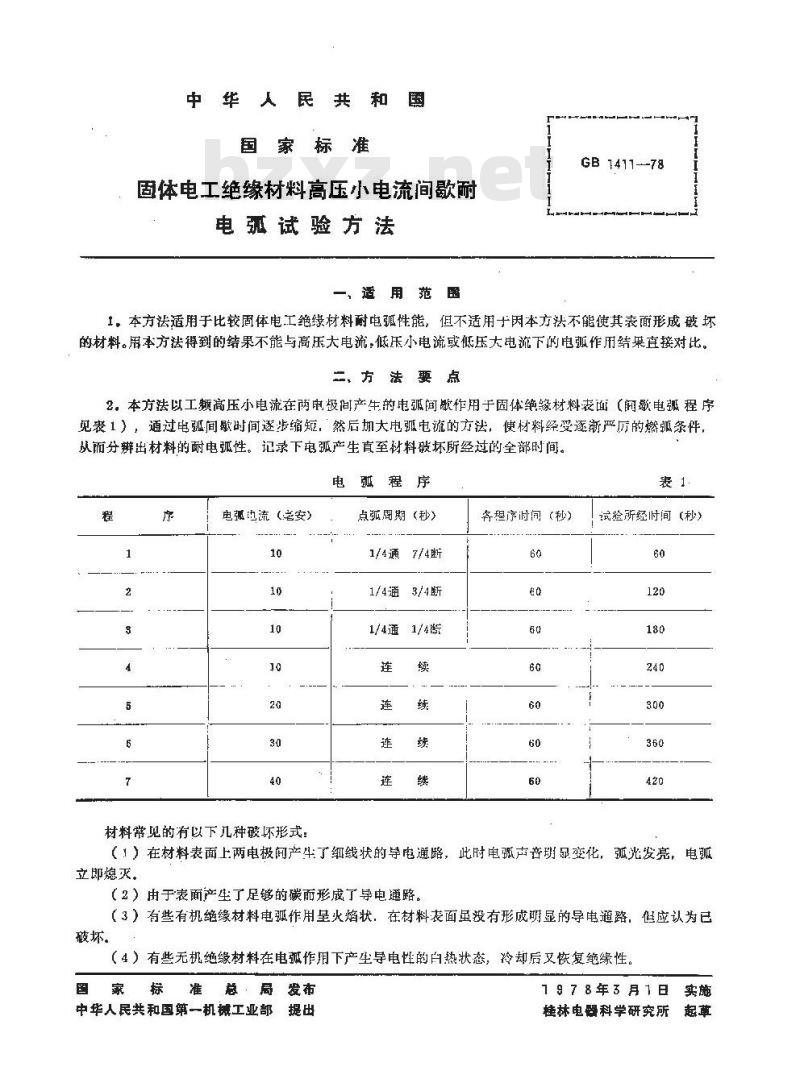 GB/T 1411-1978 固体电工绝缘材料高压小电流间歇耐电弧试验方法