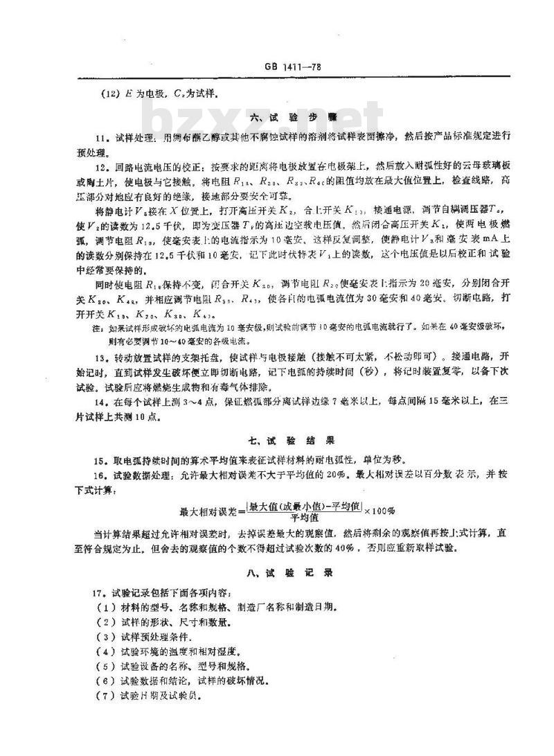 GB/T 1411-1978 固体电工绝缘材料高压小电流间歇耐电弧试验方法