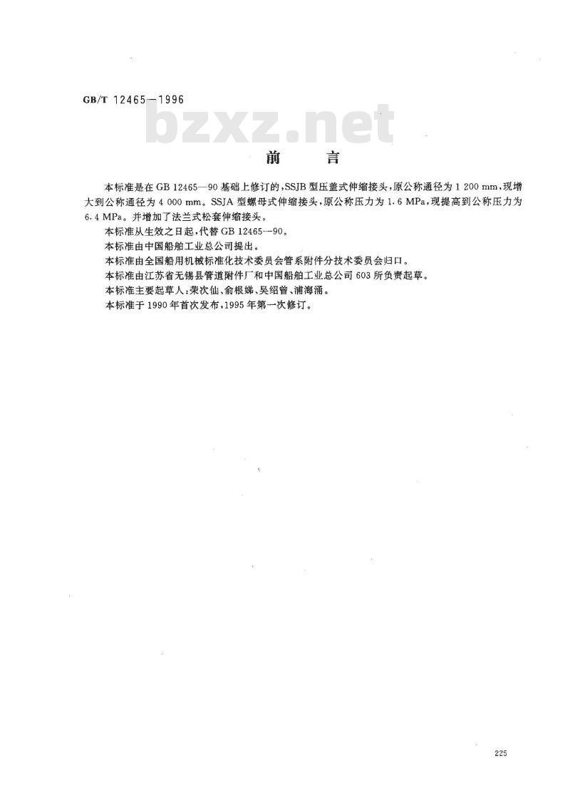 GB/T 12465-1996 管路松套伸缩接头