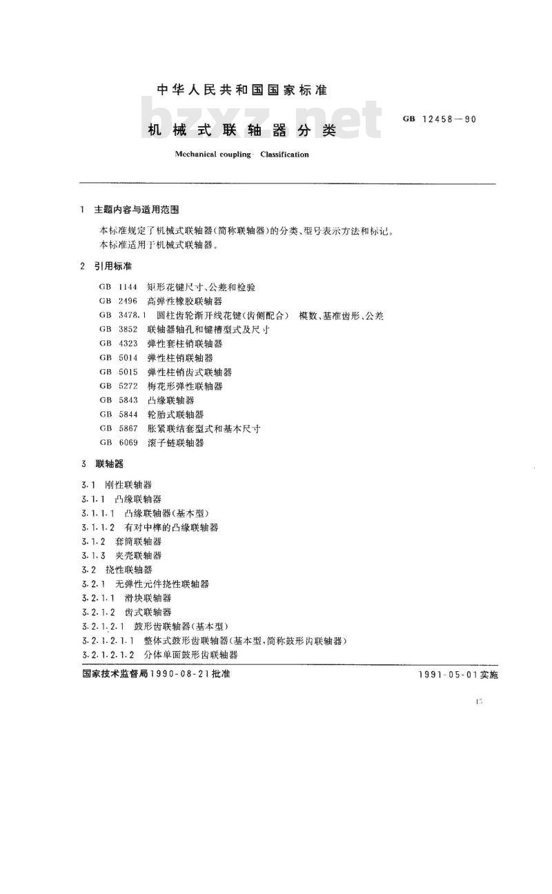 GB/T 12458-1990 机械式联轴器分类