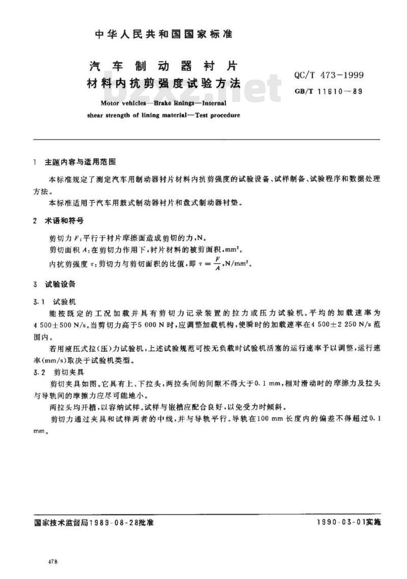 GB/T 11610-1989 汽车制动器衬片 材料内抗剪强度试验方法
