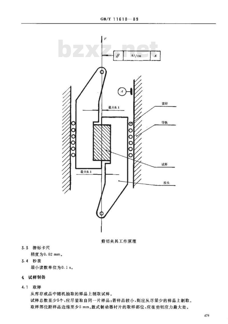 GB/T 11610-1989 汽车制动器衬片 材料内抗剪强度试验方法