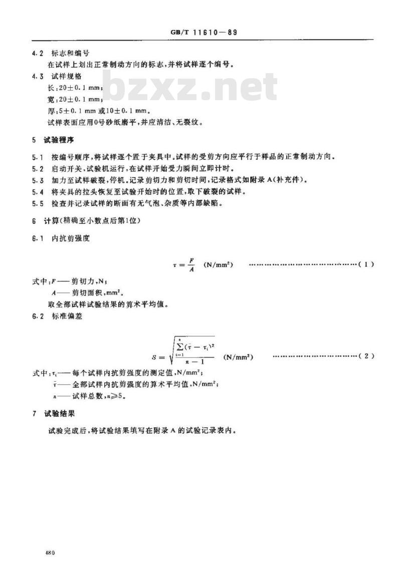 GB/T 11610-1989 汽车制动器衬片 材料内抗剪强度试验方法