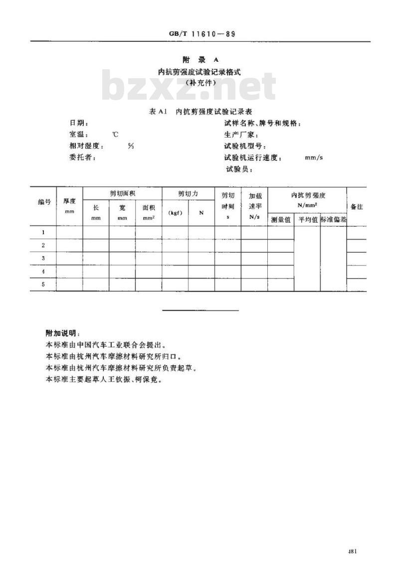 GB/T 11610-1989 汽车制动器衬片 材料内抗剪强度试验方法