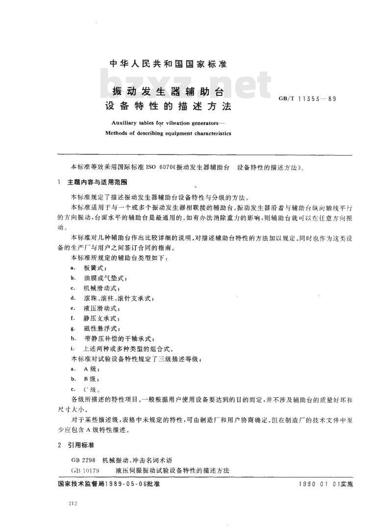 GB/T 11353-1989 振动发生器辅助台设备特性的描述方法