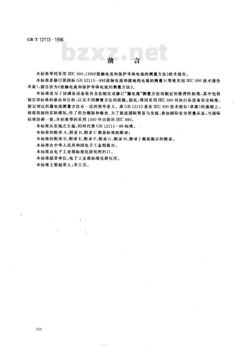 GB/T 12113-1996 接触电流和保护导体电流的测量方法