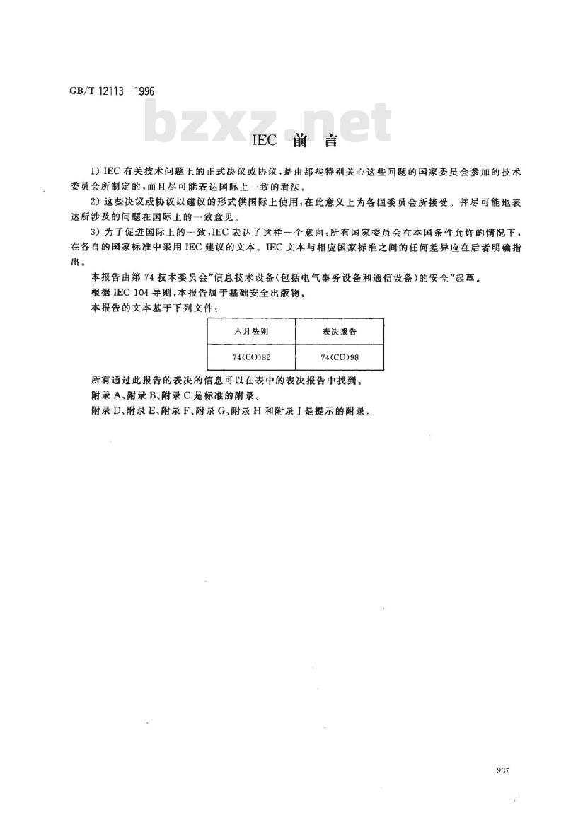 GB/T 12113-1996 接触电流和保护导体电流的测量方法