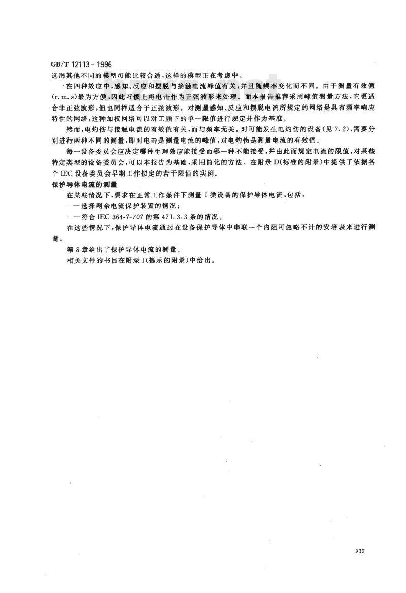 GB/T 12113-1996 接触电流和保护导体电流的测量方法